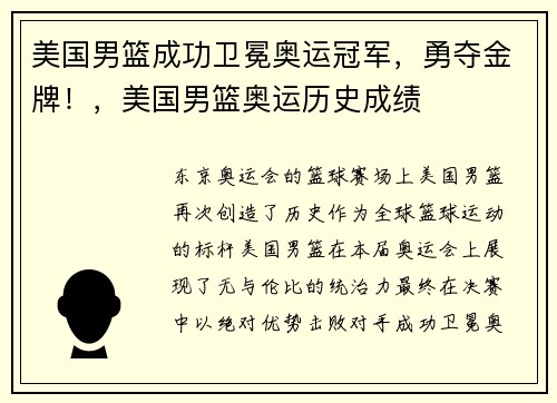 美国男篮成功卫冕奥运冠军，勇夺金牌！，美国男篮奥运历史成绩