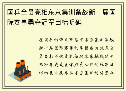 国乒全员亮相东京集训备战新一届国际赛事勇夺冠军目标明确