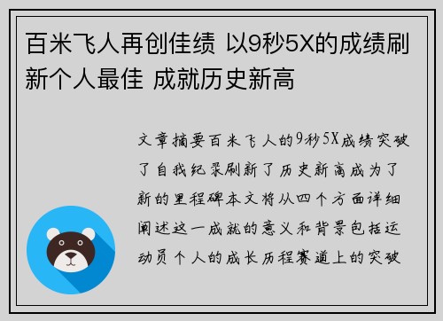 百米飞人再创佳绩 以9秒5X的成绩刷新个人最佳 成就历史新高
