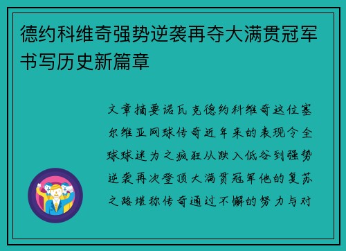 德约科维奇强势逆袭再夺大满贯冠军书写历史新篇章