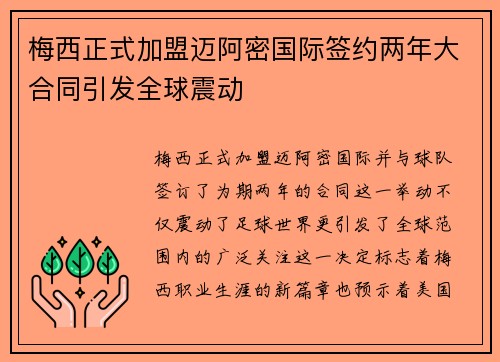 梅西正式加盟迈阿密国际签约两年大合同引发全球震动