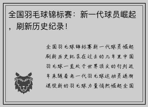 全国羽毛球锦标赛：新一代球员崛起，刷新历史纪录！