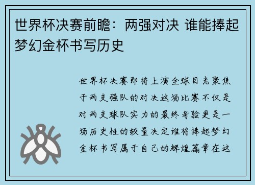 世界杯决赛前瞻：两强对决 谁能捧起梦幻金杯书写历史