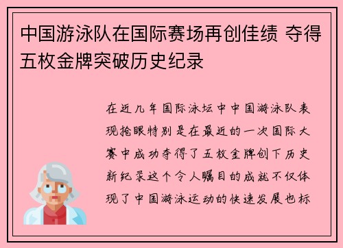 中国游泳队在国际赛场再创佳绩 夺得五枚金牌突破历史纪录