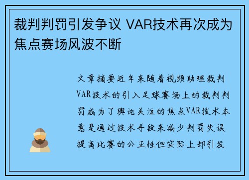 裁判判罚引发争议 VAR技术再次成为焦点赛场风波不断