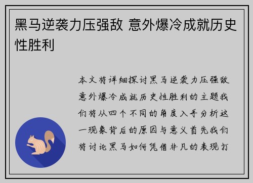 黑马逆袭力压强敌 意外爆冷成就历史性胜利