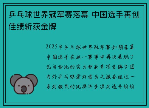 乒乓球世界冠军赛落幕 中国选手再创佳绩斩获金牌