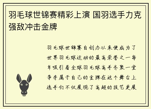 羽毛球世锦赛精彩上演 国羽选手力克强敌冲击金牌