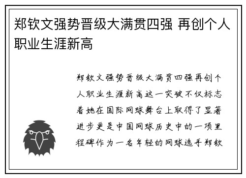 郑钦文强势晋级大满贯四强 再创个人职业生涯新高