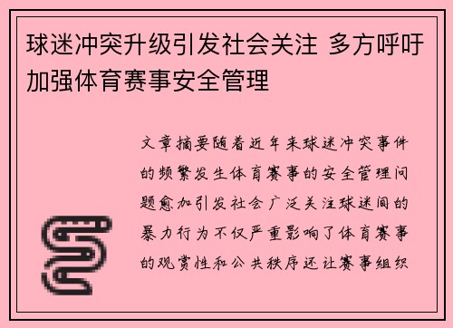 球迷冲突升级引发社会关注 多方呼吁加强体育赛事安全管理