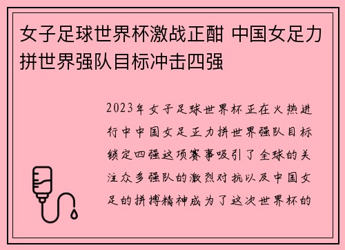 女子足球世界杯激战正酣 中国女足力拼世界强队目标冲击四强
