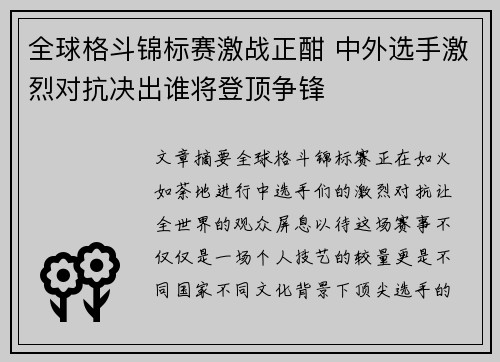 全球格斗锦标赛激战正酣 中外选手激烈对抗决出谁将登顶争锋