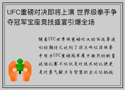 UFC重磅对决即将上演 世界级拳手争夺冠军宝座竞技盛宴引爆全场