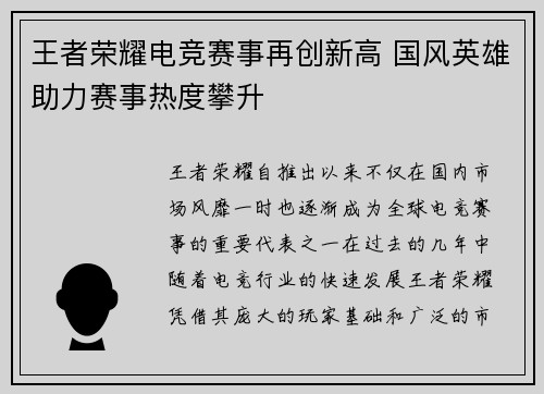 王者荣耀电竞赛事再创新高 国风英雄助力赛事热度攀升
