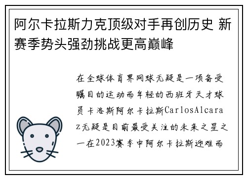 阿尔卡拉斯力克顶级对手再创历史 新赛季势头强劲挑战更高巅峰