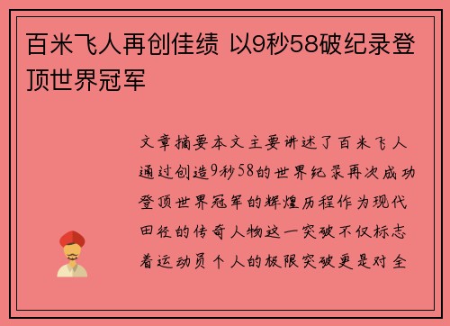 百米飞人再创佳绩 以9秒58破纪录登顶世界冠军