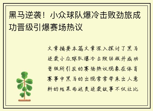 黑马逆袭！小众球队爆冷击败劲旅成功晋级引爆赛场热议