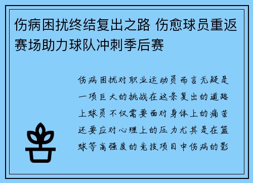 伤病困扰终结复出之路 伤愈球员重返赛场助力球队冲刺季后赛
