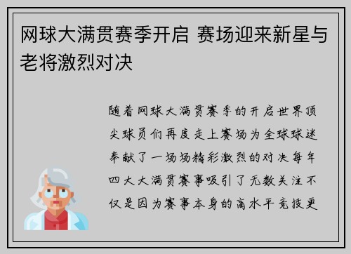 网球大满贯赛季开启 赛场迎来新星与老将激烈对决