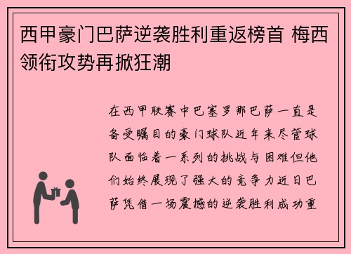 西甲豪门巴萨逆袭胜利重返榜首 梅西领衔攻势再掀狂潮