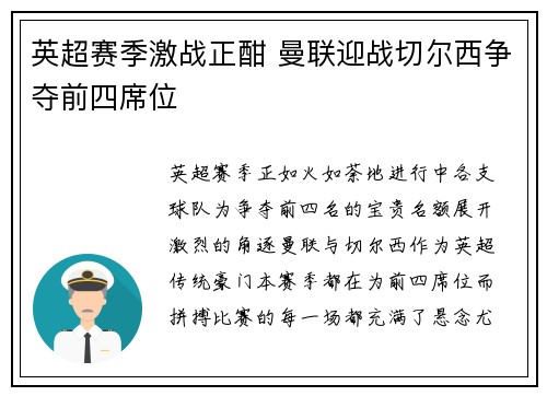 英超赛季激战正酣 曼联迎战切尔西争夺前四席位