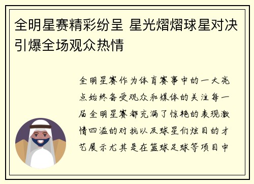 全明星赛精彩纷呈 星光熠熠球星对决引爆全场观众热情