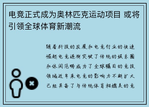 电竞正式成为奥林匹克运动项目 或将引领全球体育新潮流