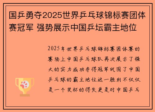 国乒勇夺2025世界乒乓球锦标赛团体赛冠军 强势展示中国乒坛霸主地位