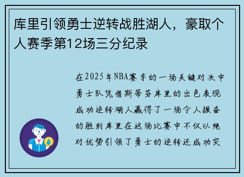 库里引领勇士逆转战胜湖人，豪取个人赛季第12场三分纪录