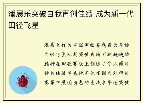 潘展乐突破自我再创佳绩 成为新一代田径飞星