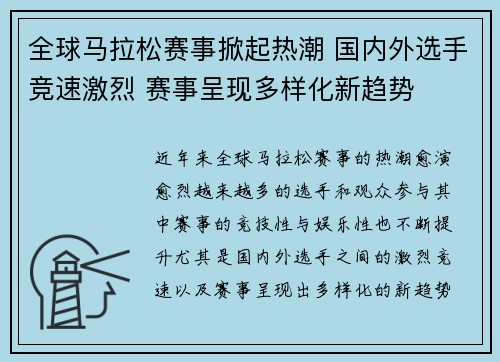 全球马拉松赛事掀起热潮 国内外选手竞速激烈 赛事呈现多样化新趋势