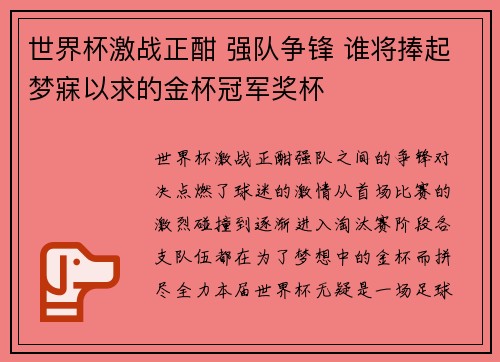 世界杯激战正酣 强队争锋 谁将捧起梦寐以求的金杯冠军奖杯