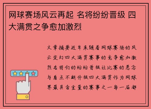 网球赛场风云再起 名将纷纷晋级 四大满贯之争愈加激烈