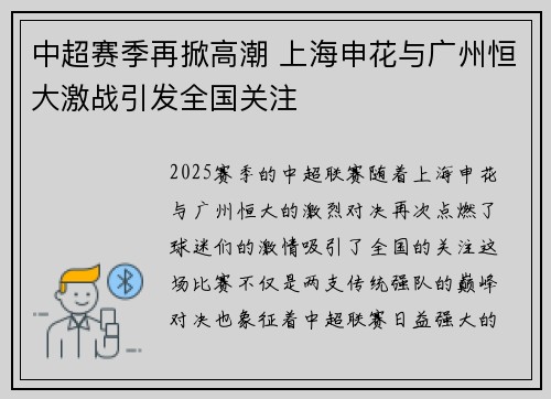 中超赛季再掀高潮 上海申花与广州恒大激战引发全国关注