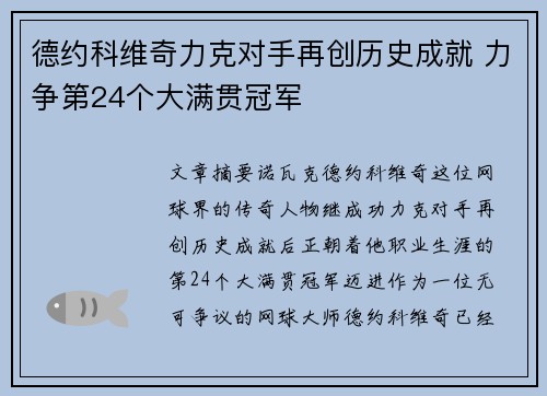 德约科维奇力克对手再创历史成就 力争第24个大满贯冠军