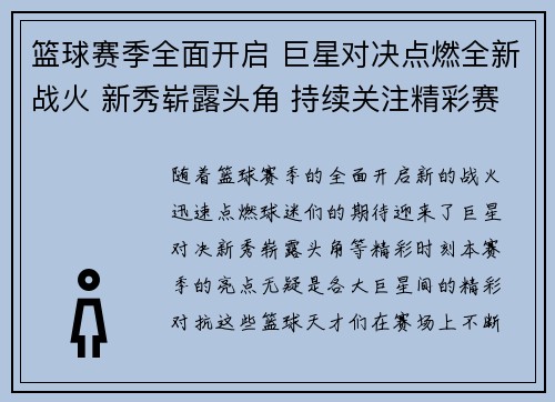 篮球赛季全面开启 巨星对决点燃全新战火 新秀崭露头角 持续关注精彩赛事