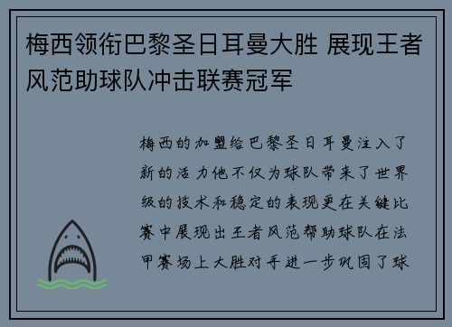 梅西领衔巴黎圣日耳曼大胜 展现王者风范助球队冲击联赛冠军