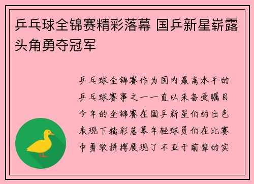 乒乓球全锦赛精彩落幕 国乒新星崭露头角勇夺冠军