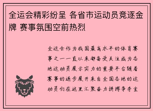 全运会精彩纷呈 各省市运动员竞逐金牌 赛事氛围空前热烈