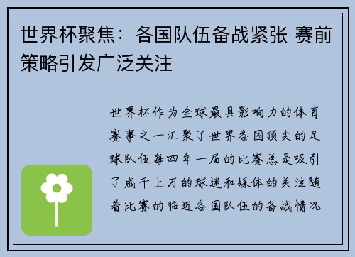 世界杯聚焦：各国队伍备战紧张 赛前策略引发广泛关注