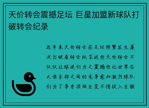 天价转会震撼足坛 巨星加盟新球队打破转会纪录