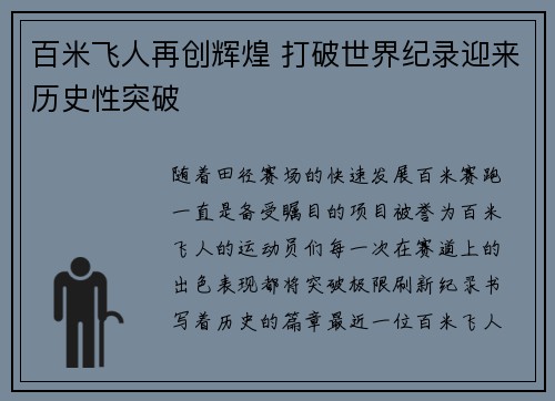 百米飞人再创辉煌 打破世界纪录迎来历史性突破
