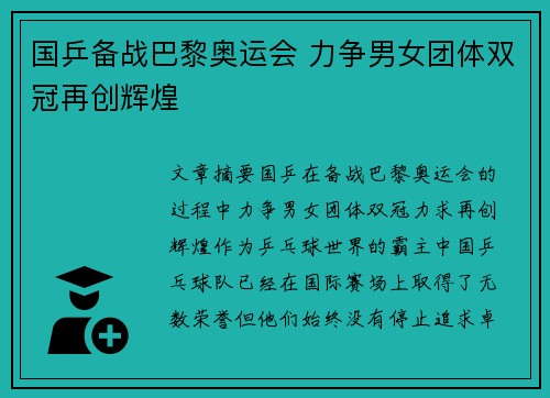 国乒备战巴黎奥运会 力争男女团体双冠再创辉煌