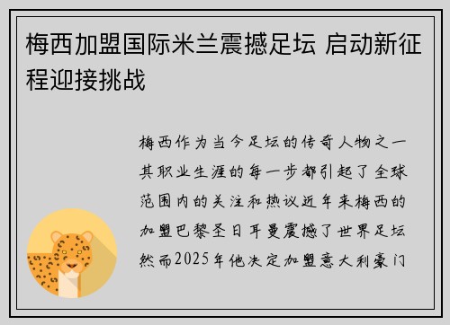 梅西加盟国际米兰震撼足坛 启动新征程迎接挑战