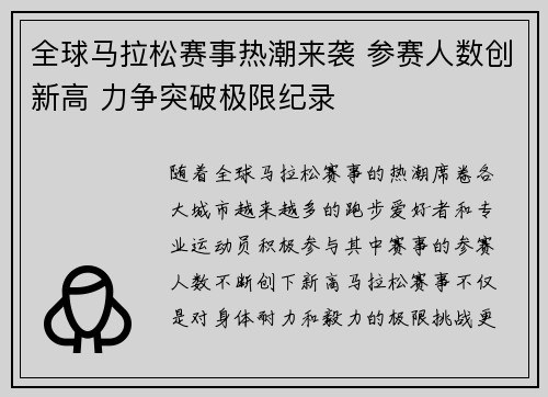 全球马拉松赛事热潮来袭 参赛人数创新高 力争突破极限纪录
