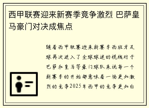 西甲联赛迎来新赛季竞争激烈 巴萨皇马豪门对决成焦点