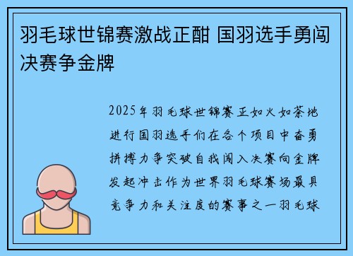 羽毛球世锦赛激战正酣 国羽选手勇闯决赛争金牌