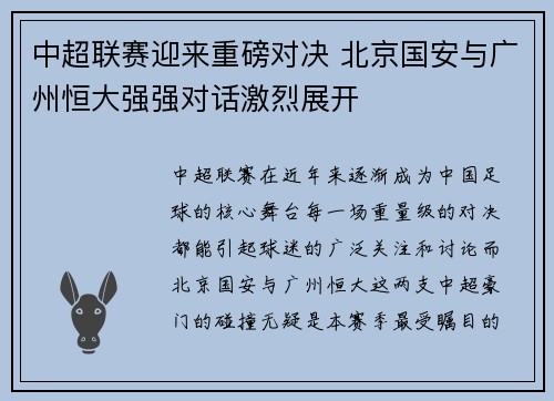 中超联赛迎来重磅对决 北京国安与广州恒大强强对话激烈展开