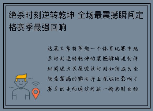 绝杀时刻逆转乾坤 全场最震撼瞬间定格赛季最强回响