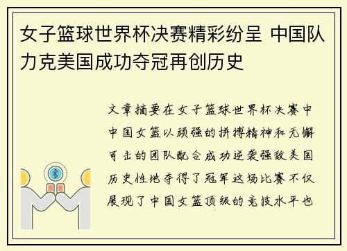 女子篮球世界杯决赛精彩纷呈 中国队力克美国成功夺冠再创历史